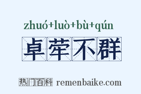 卓荦不群是什么意思的图片